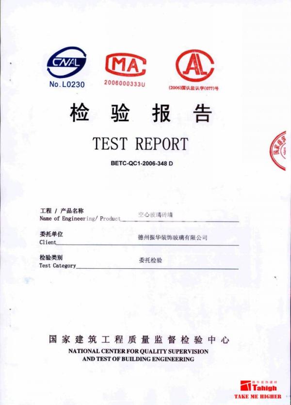 玻璃砖墙防撞击试验报告