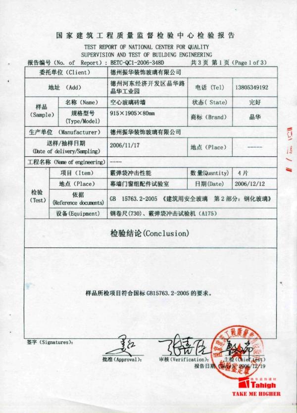 玻璃砖墙防撞击试验报告