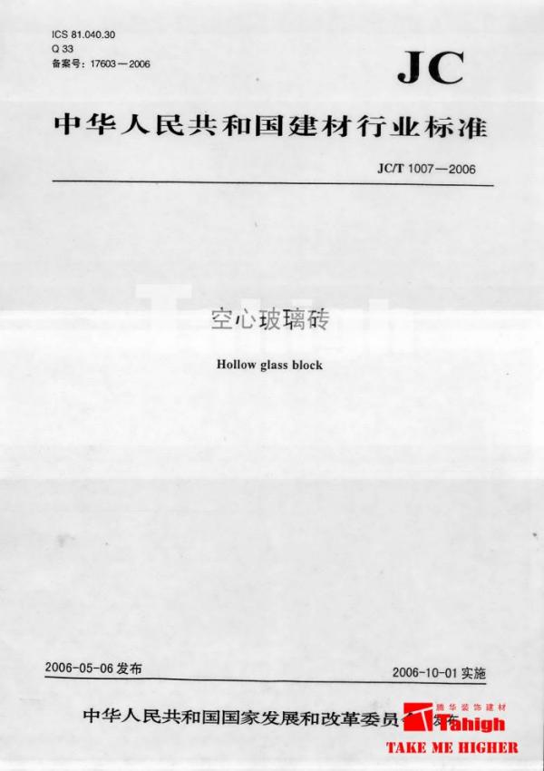 玻璃砖行业标准